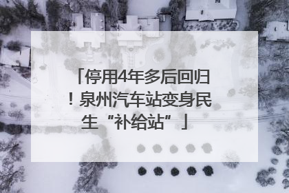 停用4年多后回归！泉州汽车站变身民生“补给站”