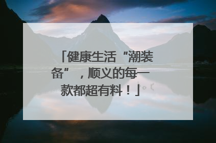 健康生活“潮装备”，顺义的每一款都超有料！