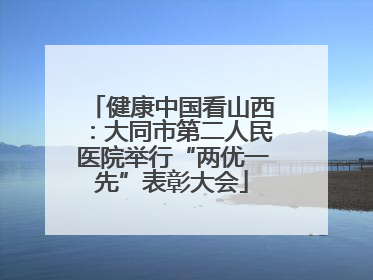 健康中国看山西：大同市第二人民医院举行“两优一先”表彰大会