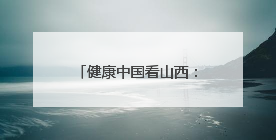 健康中国看山西：长治医学院附属和平医院获批山西省博士后创新实践基地