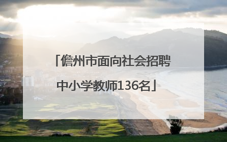 儋州市面向社会招聘中小学教师136名