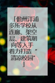 儋州洋浦多所学校从连廊、架空层、建筑朝向等入手 着力打造“清凉校园”