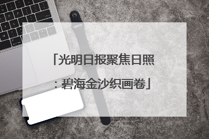 光明日报聚焦日照：碧海金沙织画卷
