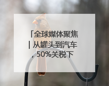 全球媒体聚焦｜从罐头到汽车，50%关税下美国制造业的“生死劫”