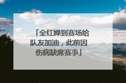全红婵到赛场给队友加油，此前因伤病缺席赛事