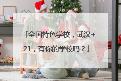 全国特色学校，武汉+21，有你的学校吗？