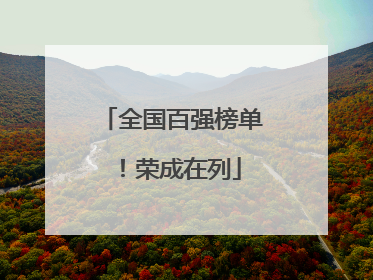 全国百强榜单！荣成在列