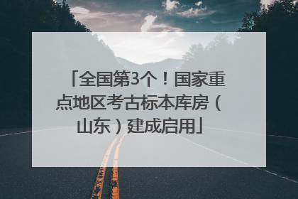 全国第3个！国家重点地区考古标本库房（山东）建成启用