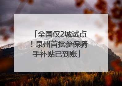 全国仅2城试点！泉州首批参保骑手补贴已到账