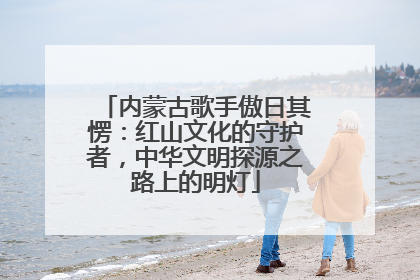 内蒙古歌手傲日其愣：红山文化的守护者，中华文明探源之路上的明灯