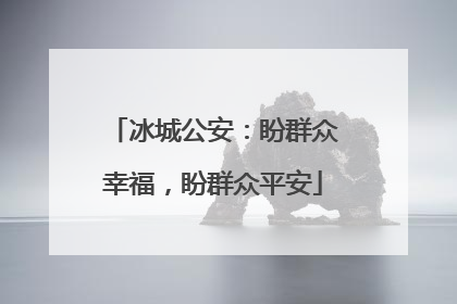 冰城公安：盼群众幸福，盼群众平安