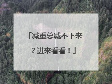 减重总减不下来？进来看看！