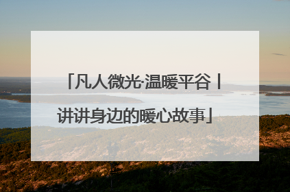 凡人微光·温暖平谷丨讲讲身边的暖心故事