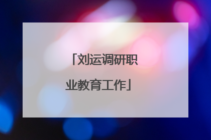 刘运调研职业教育工作