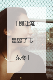 别让流量毁了韦东奕