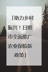 助力乡村振兴！日照市全面推广农业保险新政策