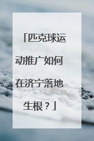 匹克球运动推广如何在济宁落地生根？