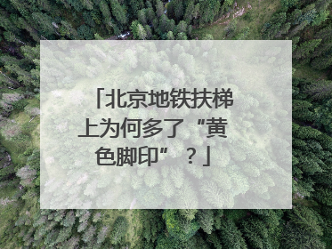 北京地铁扶梯上为何多了“黄色脚印”？