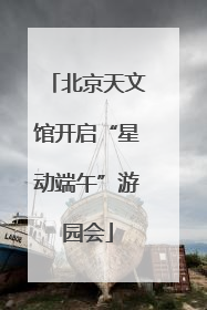 北京天文馆开启“星动端午”游园会