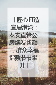 匠心打造宜居港湾：泰安直管公房焕发新颜，群众幸福指数节节攀升
