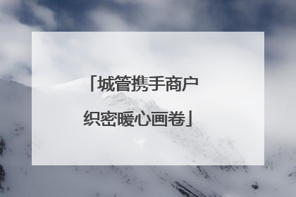 城管携手商户 织密暖心画卷