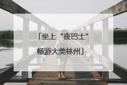 坐上“夜巴士” 畅游大美林州