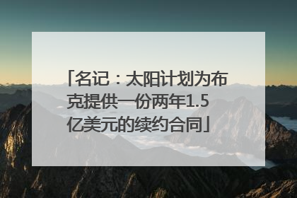 名记：太阳计划为布克提供一份两年1.5亿美元的续约合同