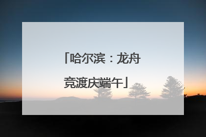 哈尔滨：龙舟竞渡庆端午