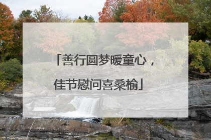 善行圆梦暖童心，佳节慰问喜桑榆