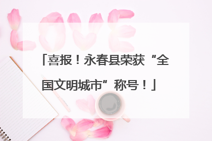 喜报！永春县荣获“全国文明城市”称号！
