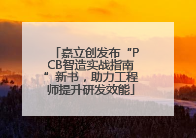 嘉立创发布“PCB智造实战指南”新书，助力工程师提升研发效能