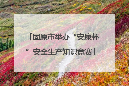 固原市举办“安康杯”安全生产知识竞赛