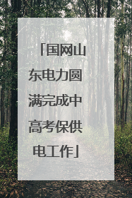 国网山东电力圆满完成中高考保供电工作