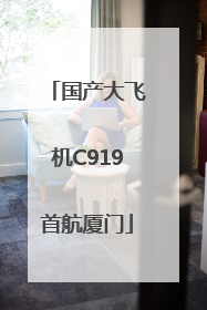 国产大飞机C919首航厦门