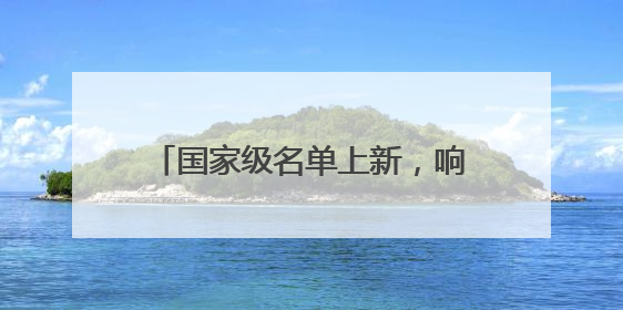 国家级名单上新，响起河南保护“曲”