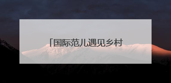 国际范儿遇见乡村美！长江大学留学生打卡石首桃花山，解锁农文旅新玩法！