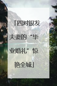 四对银发夫妻的“毕业婚礼”惊艳全城