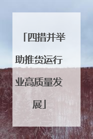 四措并举助推货运行业高质量发展