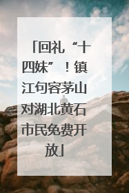 回礼“十四妹”！镇江句容茅山对湖北黄石市民免费开放