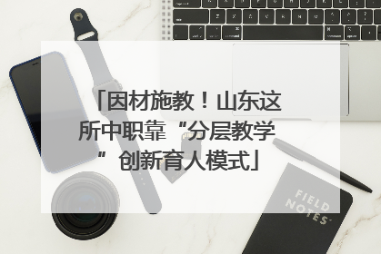 因材施教！山东这所中职靠“分层教学”创新育人模式