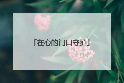 在心的门口守护
