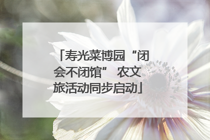 寿光菜博园“闭会不闭馆” 农文旅活动同步启动