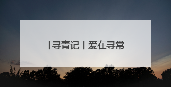 寻青记丨爱在寻常巷陌间！在青岛走街串巷，找寻历史、文艺、爱情……