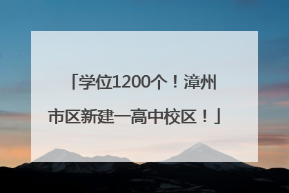 学位1200个！漳州市区新建一高中校区！