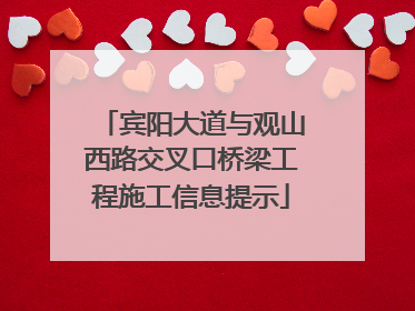 宾阳大道与观山西路交叉口桥梁工程施工信息提示
