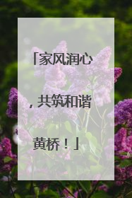 家风润心，共筑和谐黄桥！