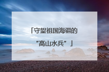 守望祖国海疆的“高山水兵”
