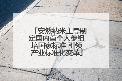 安然纳米主导制定国内首个人参组培国家标准 引领产业标准化变革