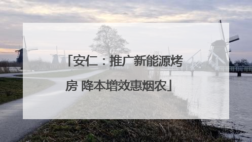 安仁：推广新能源烤房 降本增效惠烟农