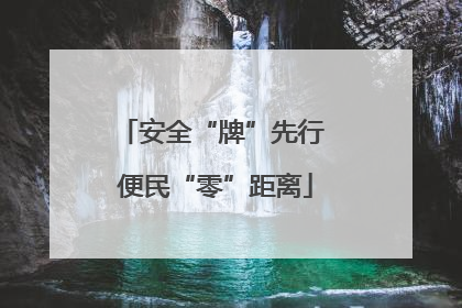 安全“牌”先行 便民“零”距离